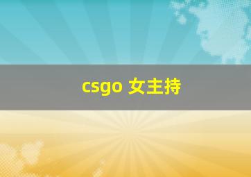 csgo 女主持